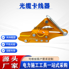 架空电缆拉线敷设便携光缆卡线器铝镁合金紧紧器电力通信卡线机