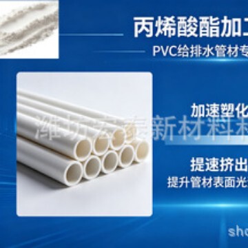 Acrylate Processing Additives for Pvc Water Supply and Drainage Pipes Accelerate Plasticization, Speed up Extrusion, and Enhance the Surface Gloss of the Pipes