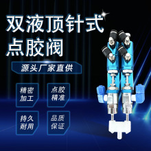 AB顶针式点胶阀双组份胶水灌胶阀定量打胶阀PVC滴塑胶枪油墨
