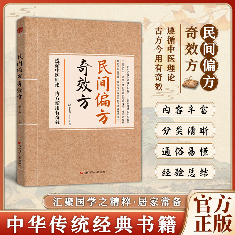 民间偏方奇效方书古方新用传承经典理论详细解读家庭常备实用方子|undefined
