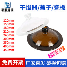 实验室用玻璃干燥器盖子&瓷板150/180/210/240/300/350/400/450mm