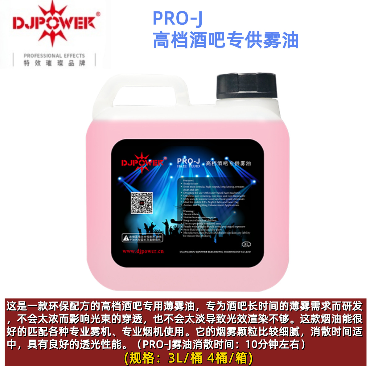 迪杰帕尔 DJPOWER PRO-J 酒吧雾油 薄雾油 雾效烟油 舞台烟雾油