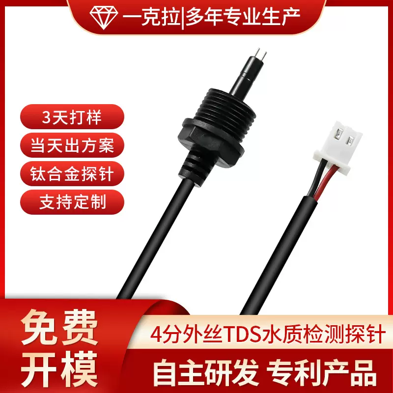 tds传感器水质检测钛合金探针净水器物联网测试数显TDS探头自来水