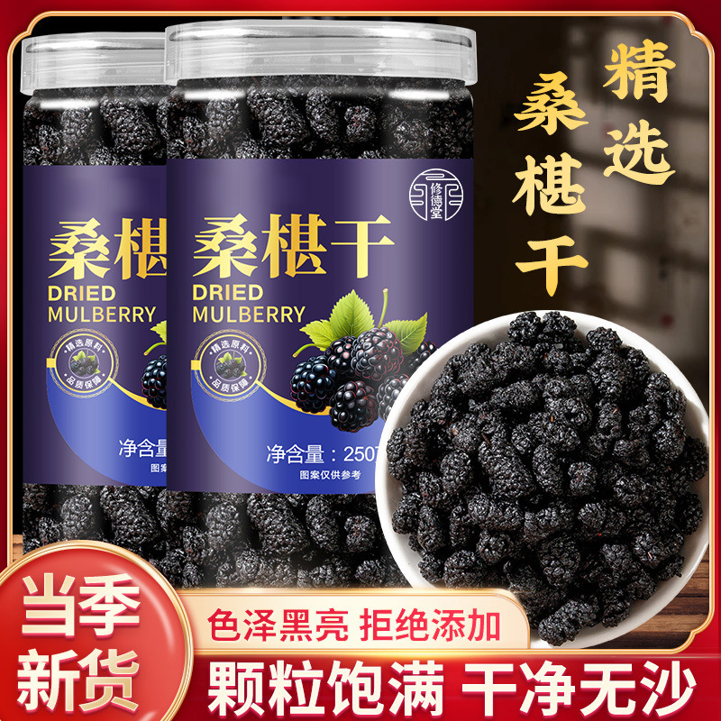 250克新疆桑葚干桑椹无沙可干吃水洗无沙特厂家直销级一件代发
