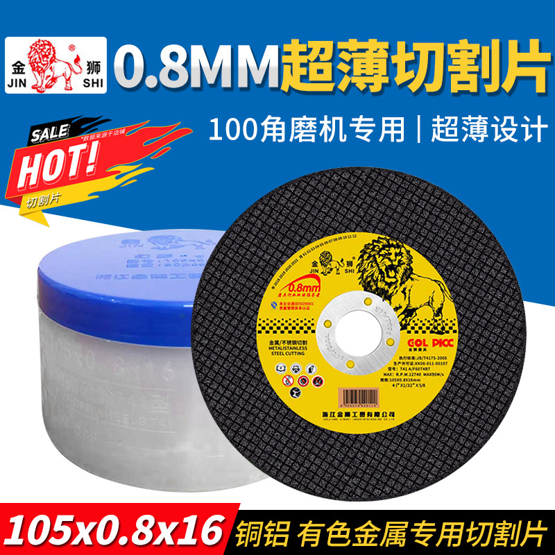 金狮超薄切割片105*0.8*16金属不锈钢树脂砂轮片100型角磨机锯片