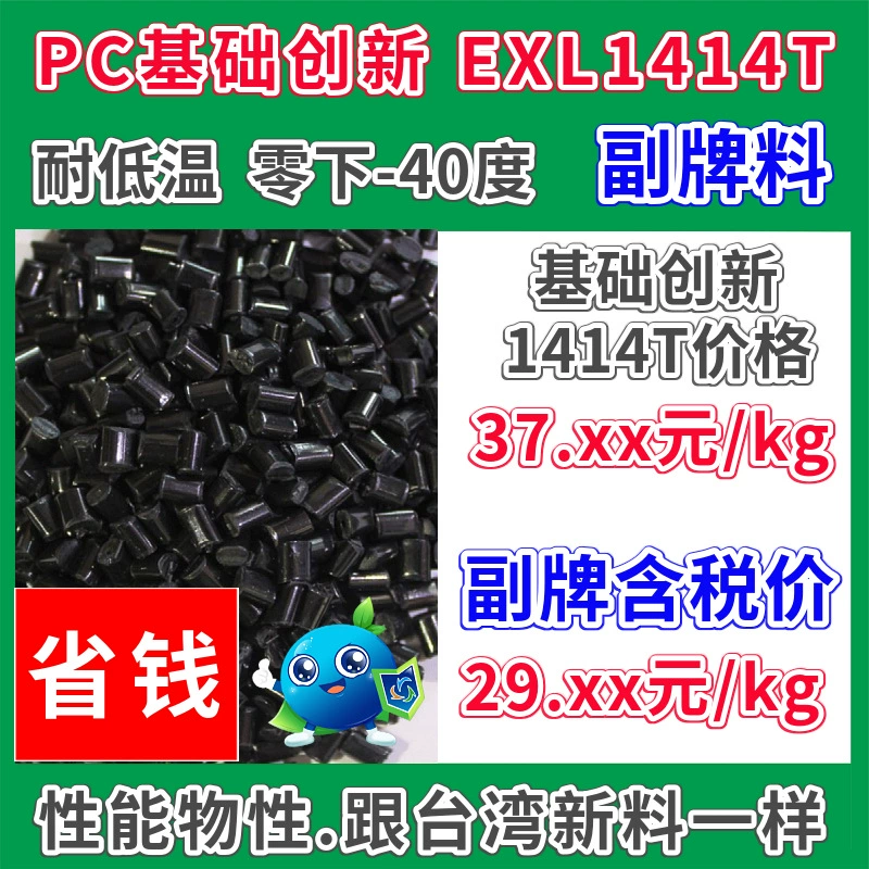 Подбренд ПК 1414TBK пластик черный, устойчивый к низким температурам минус 40 ℃ Основная инновация может заменить EXL1414T