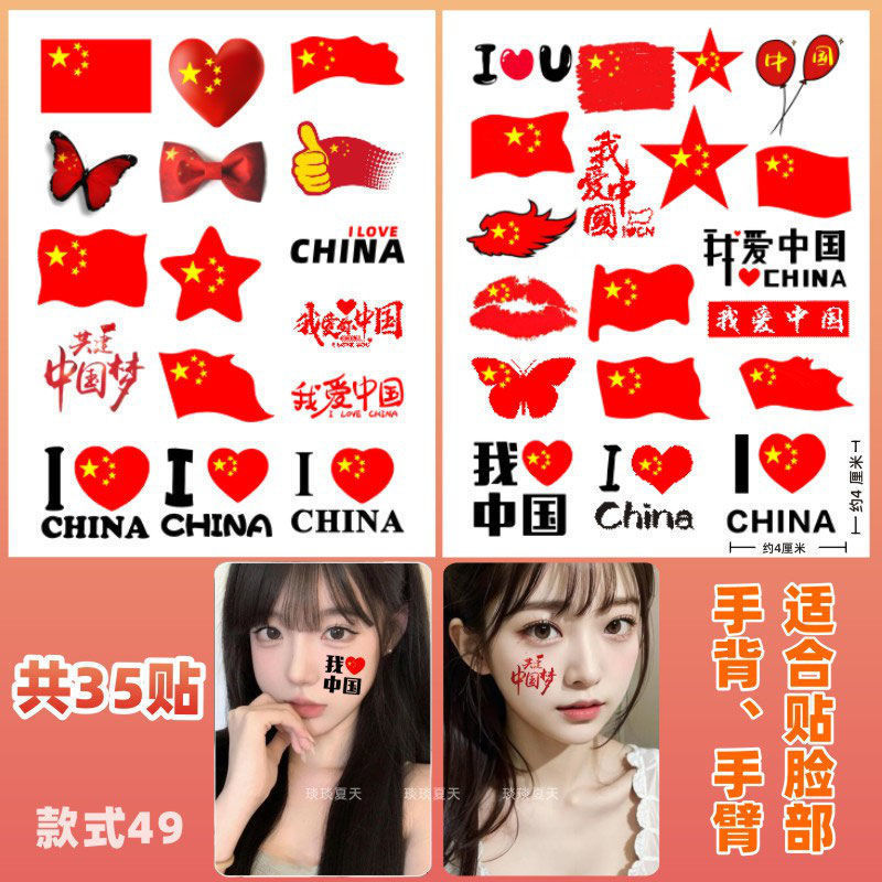 爱国贴纸 纹身贴纸 国庆 十一节日学生运动会脸贴活|undefined