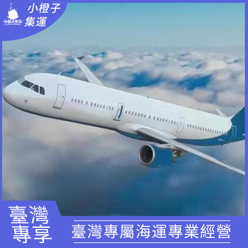 臺灣專線集運快遞普貨特貨空運電商大小件電子產品包稅小橙子物流