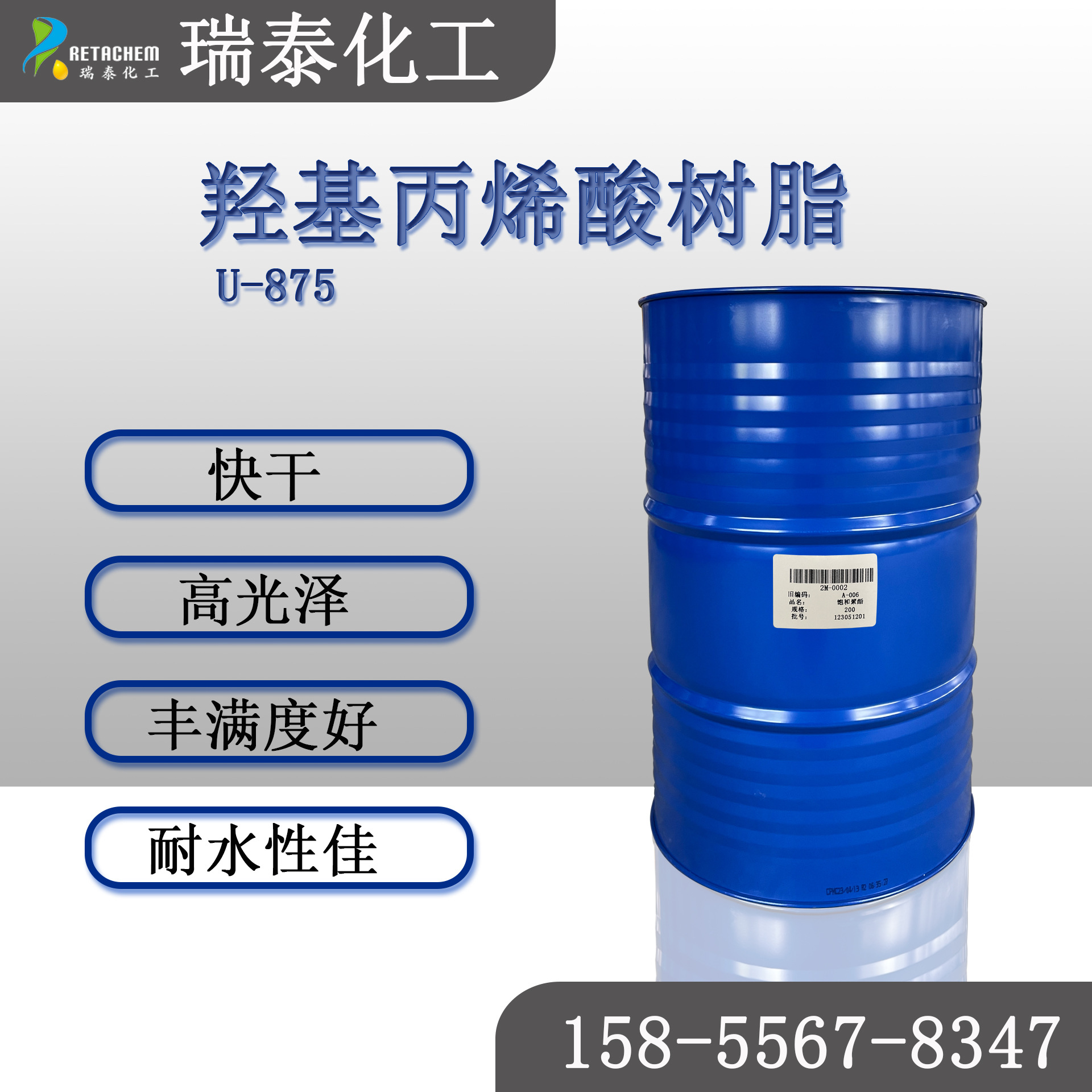 U-875羟基丙烯酸树脂 快干 高光泽 耐水性佳 色漆清漆 汽车修补漆