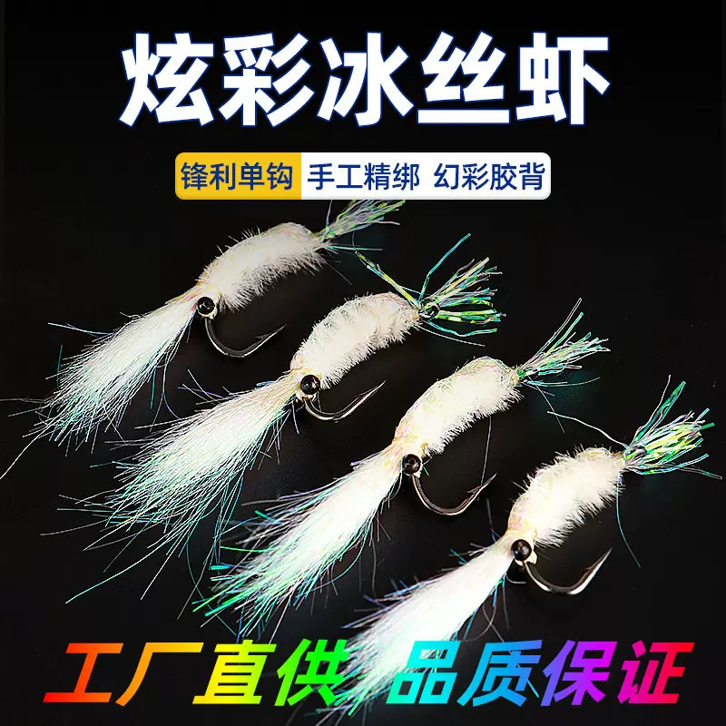 路亚饵飞蝇钩银甲幻彩冰丝虾马口白条罗非青稍翘嘴鳜鱼飞蝇钩假饵