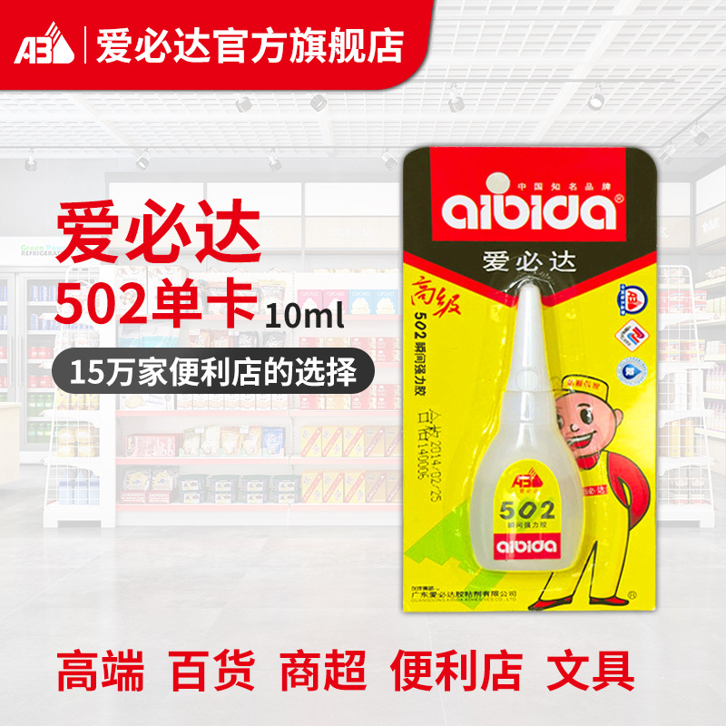 爱必达502瞬间强力胶水10ml单卡批发快干粘贴金属木材陶瓷塑料胶