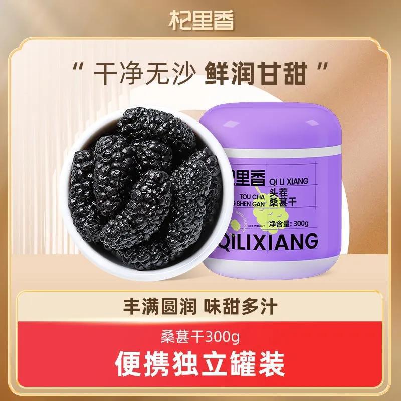 杞里香纯耕黑桑葚干即食大果300g桑椹子泡水茶特产级搭黑枸杞子