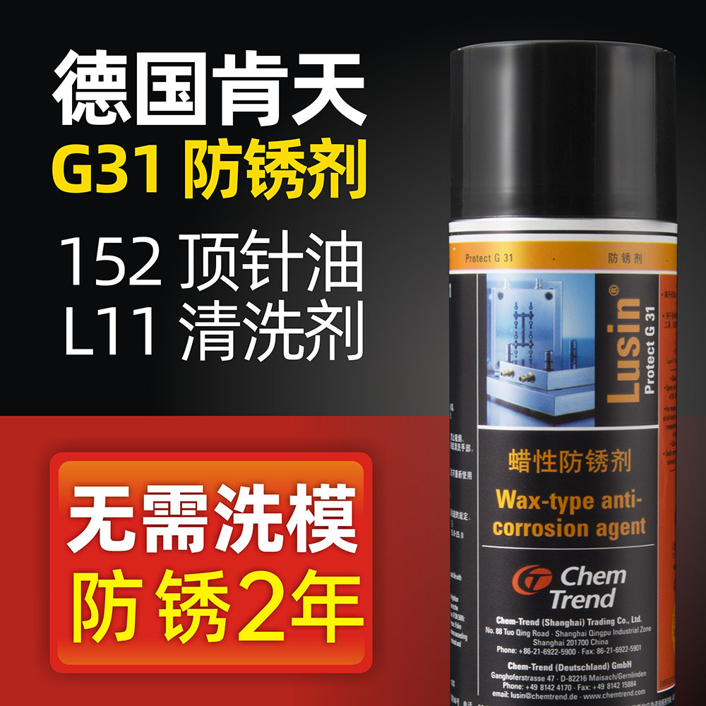 德国肯天G31蜡性防锈剂 镜面金属模具 透明免洗长效防锈润滑剂
