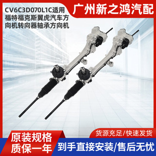 Cv6C3D070L1C Is Suitable for Ford Focus Escape Car Steering Gear Bearing Steering Gear Electric