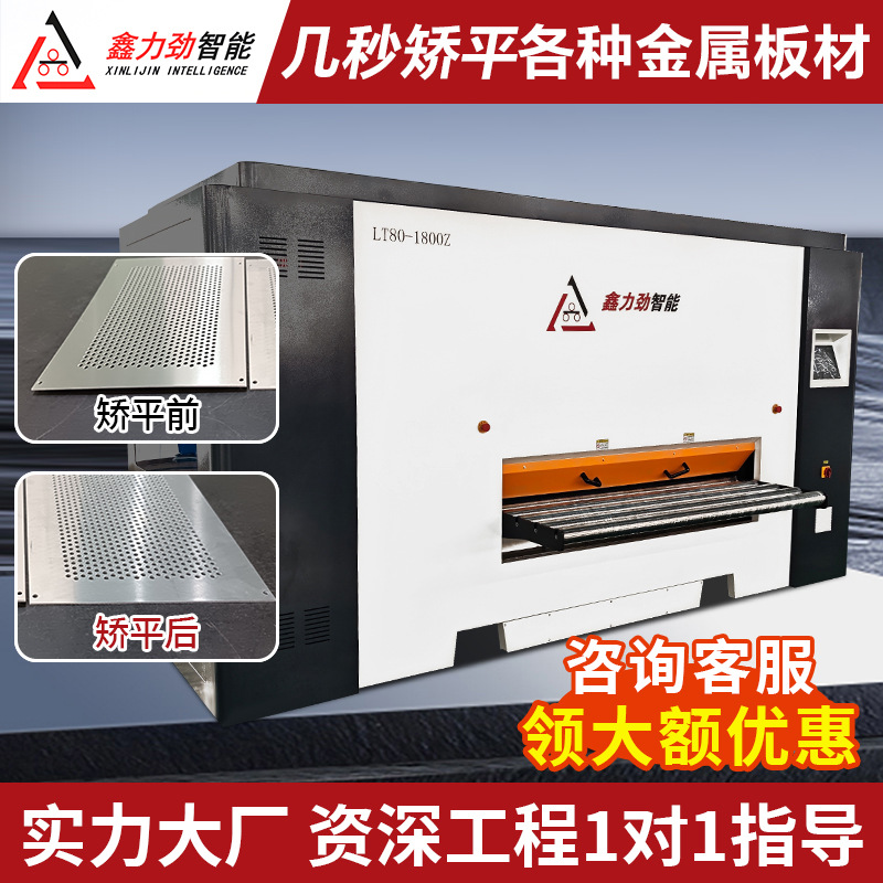 现货全自动精密金属板材矫平机 冲孔网板整平机 激光切割板校平机