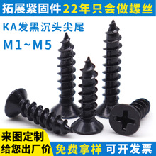 KA沉头小螺丝自攻黑色螺丝十字平头尖尾电子玩具装配小螺钉M2.3