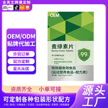麦绿素片运动营养食品特殊膳食小麦片定制OEM贴牌工厂代加工