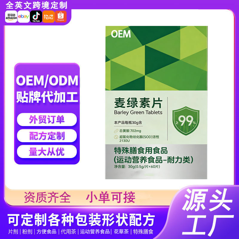 麦绿素片运动营养食品特殊膳食小麦片定制OEM贴牌工厂代加工