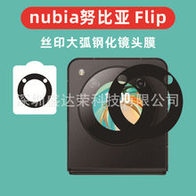 适用于nubia努比亚 Flip镜头膜黑色镜头膜努比亚Flip镜头膜丝印膜