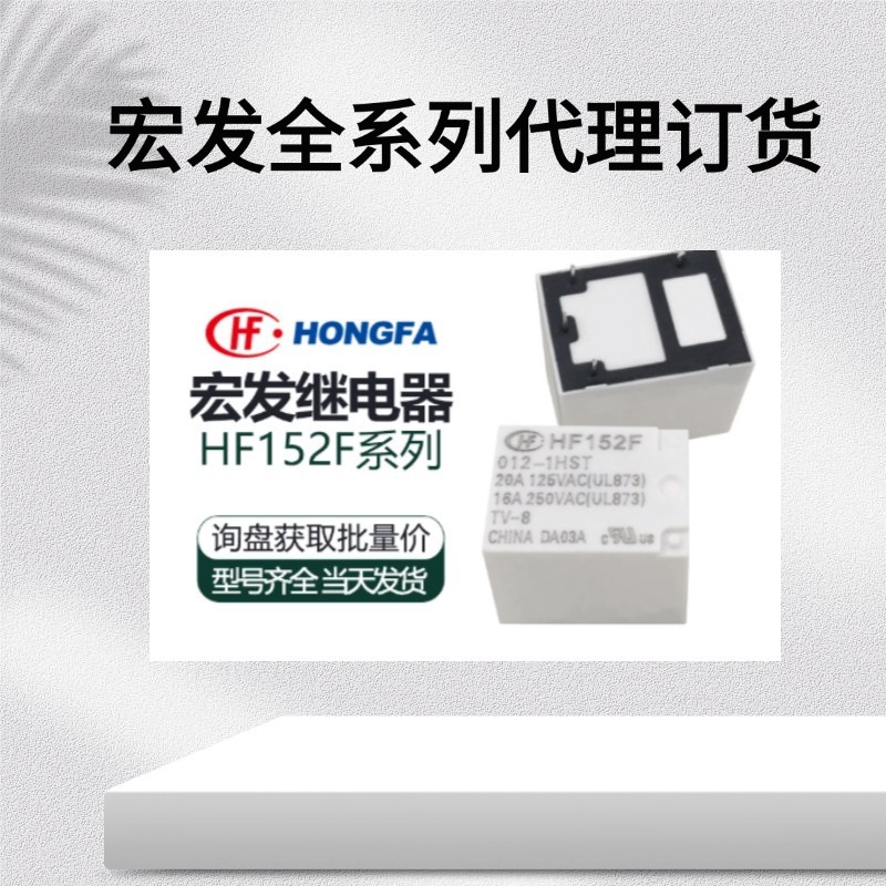 代理分销宏发功率继电器现货HF152F/005-1HT