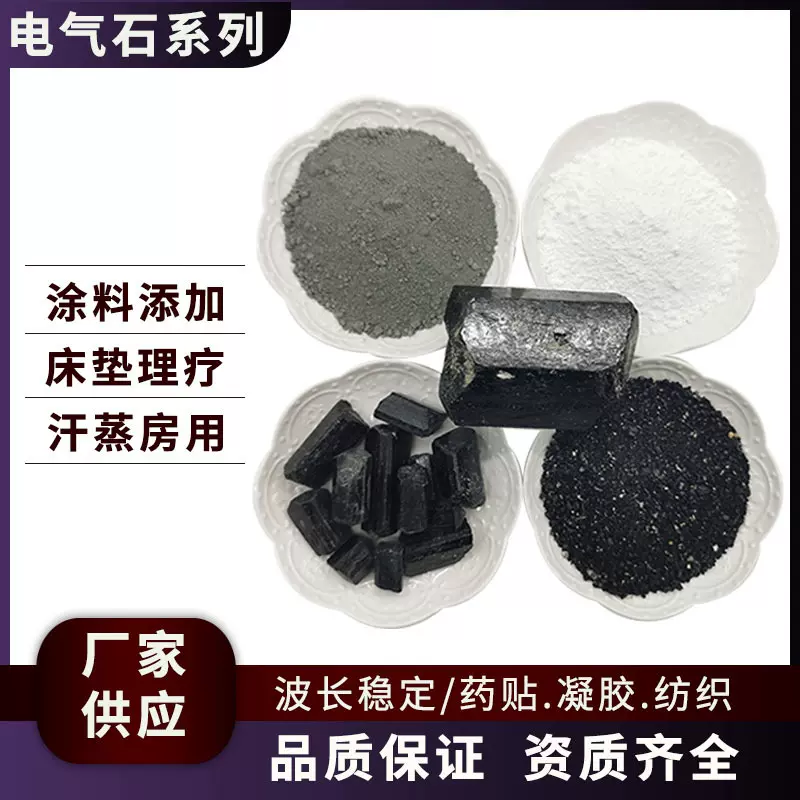 电气石颗粒 车饰用白色灰色电气石粉红外线波段 净水电气石颗粒
