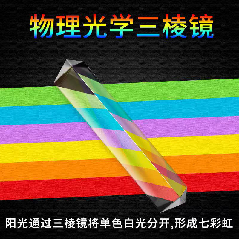 Children's Science Education Student Experiment Teaching Aids Rainbow Seven-Color Light Triangular Mirror Optical Prism Refraction Lens