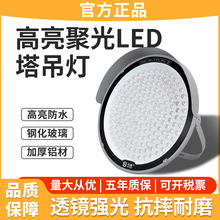led聚光塔吊灯透镜强光超亮工程工业施工地防水大功率照明探照灯