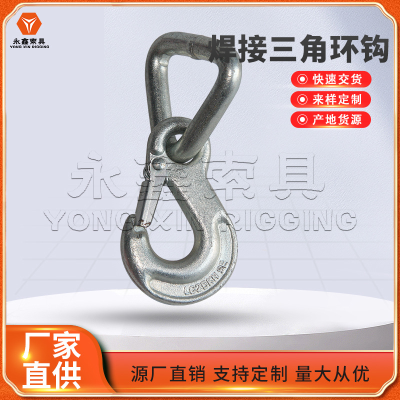 生.产定.制永鑫索具源头厂家合金钢锻造三角环吊钩货钩可批发