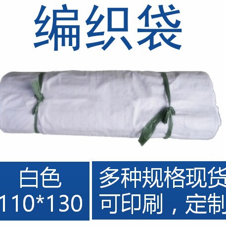 白色编织袋 110*130 快递物流打包袋白色蛇皮袋