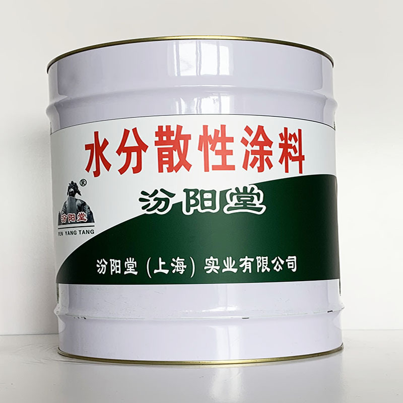 水分散性涂料、汾阳堂直供、水分散性涂料、专业厂商