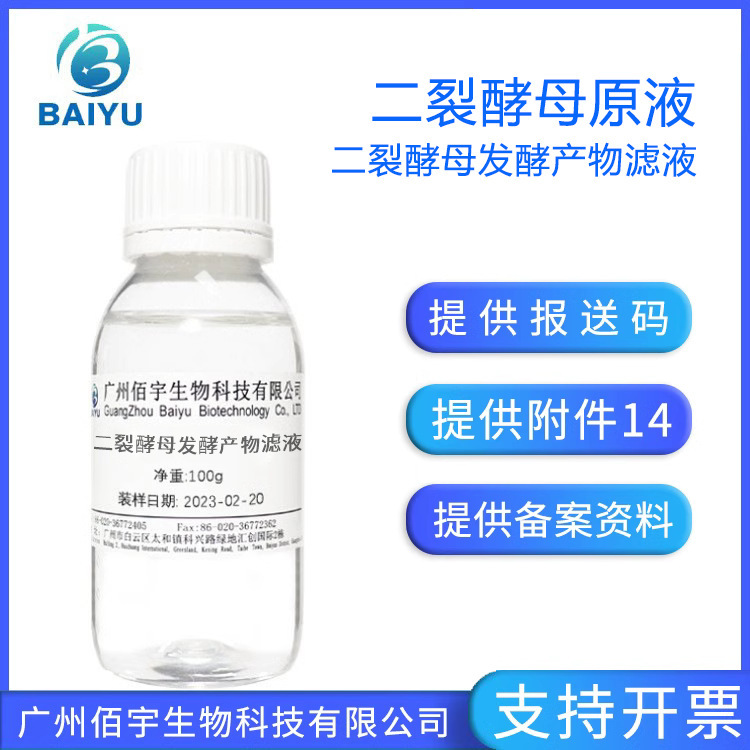 Baiyu two-split yeast stock solution anhydrous formula skin care raw material two-split yeast fermentation product filtrate 100G