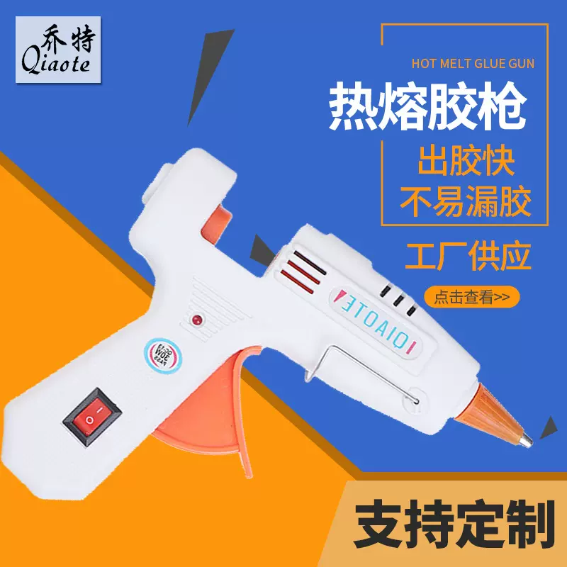 热熔胶枪批发乔特防烫嘴工业家用儿童胶枪热熔胶棒热熔枪防烫设计