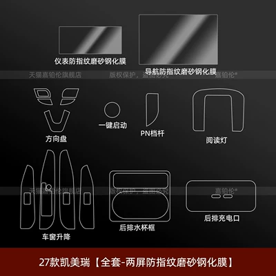 Camry: screen protector, interior trim, Car interior film - 27-models-of-camry-full-set-dual-screen-anti-fingerprint-matte-tempered-film