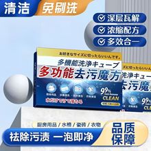 多功能去污魔方清洁泡腾片强效去除污垢免刷洗厨房卫浴衣物清洁