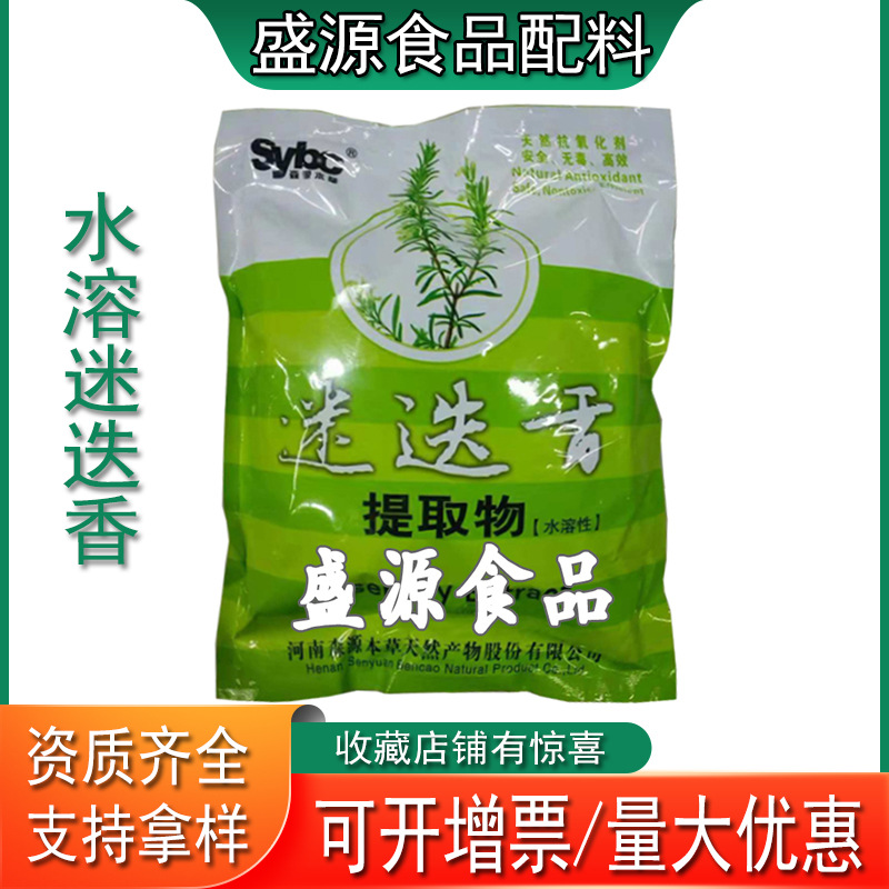 现货供应迷迭香 水溶迷迭香提取物  食品级抗氧化剂山东盛源