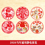 2026马年彩白彩福字透明pvc静电贴窗花剪纸现货春节装饰双面彩色