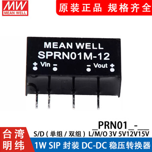 Mingwei Module Power Supply SPRN01/DPRN01 L/M/O/N 05/12V15V DC-DC Voltage Regulator
