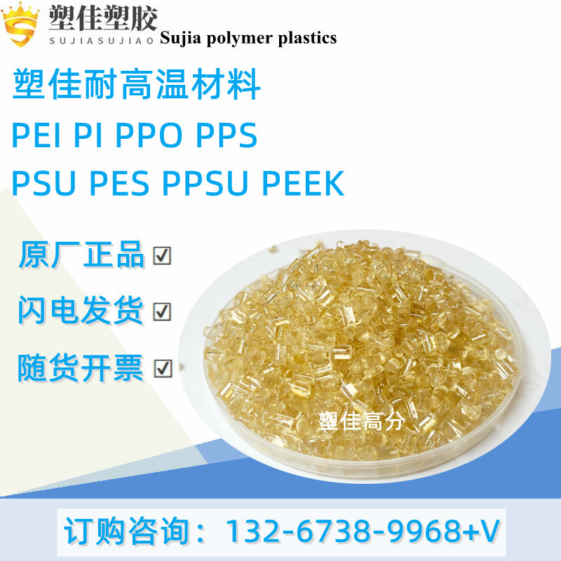 供应高韧性PES树脂 阻燃级PES原料 注塑级PES聚醚砜原料