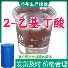 2-乙基丁酸 99％含量顾客是上帝满意的服务山东江苏上海广东福建