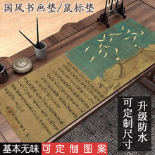 新中式国风书法垫可代毛毡鼠标垫超大防水古风文字水墨书画办公垫