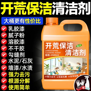 开荒保洁清洁剂乳胶漆腻子粉涂料专用清洁新房装修残留去除剂厂家