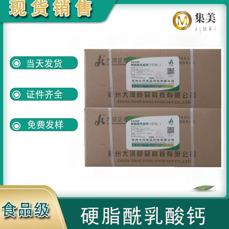 硬脂酰乳酸钙 食品级 CSL食用化工乳化剂 食品原料现货
