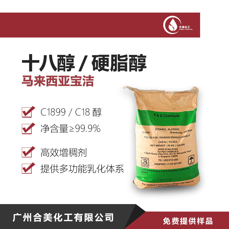 代理供应 马来西亚宝洁C18醇 单十八醇 硬脂醇 正十八醇 十八烷醇