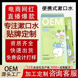 贴牌定制漱口水儿童专用便携式防蛀戴牙套一次性持久留香清新口气
