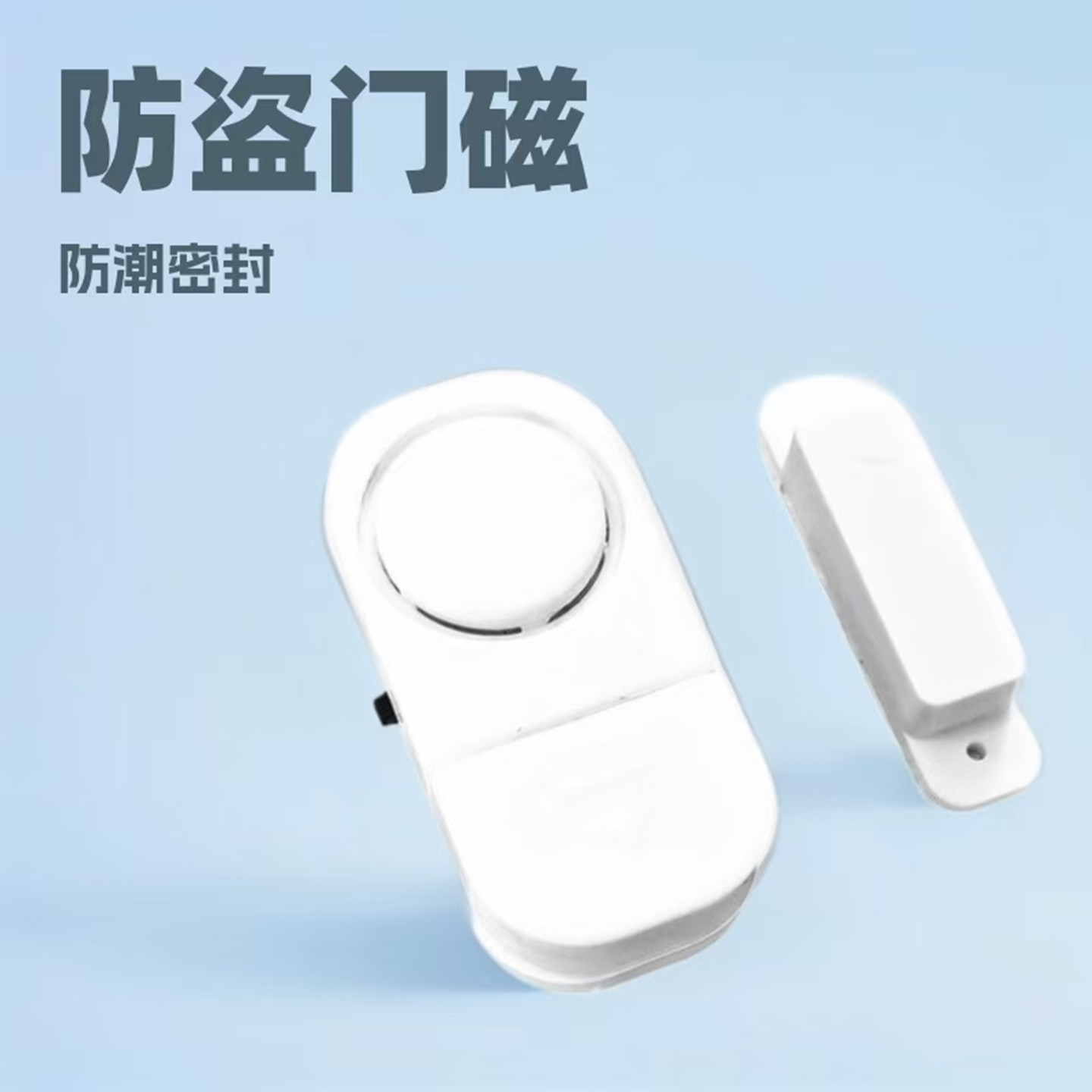 家用电脑机箱电子门窗防盗报警器户外门磁感应带电池防小偷提示器