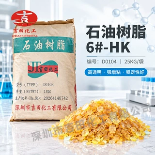 化工原料专供石油树脂6#HK提升附着耐候橡胶增粘涂料复配石油树脂