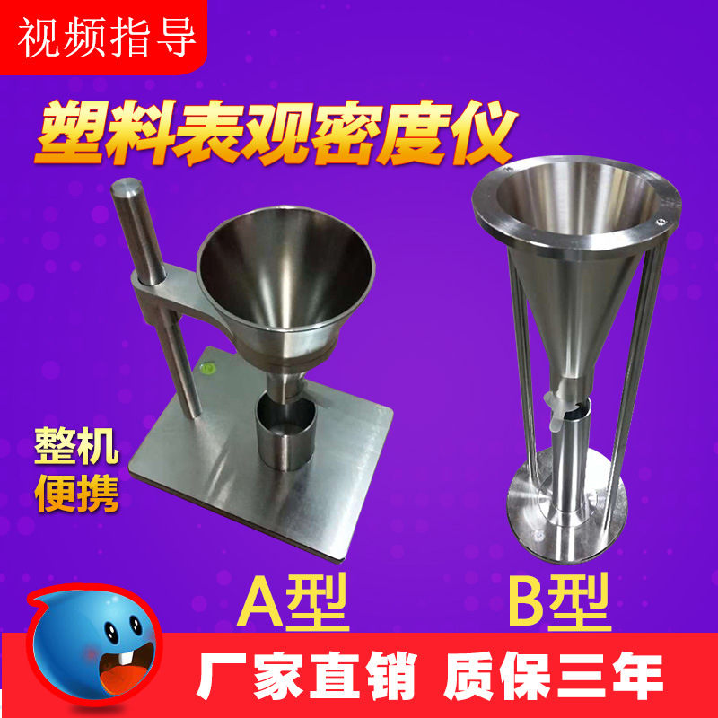 ASTM D1895塑料表观密度仪A型粉末表观密度计B型表观密度测定仪