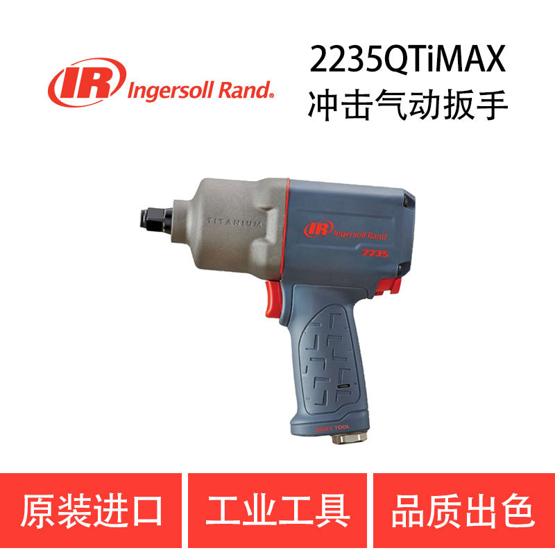 美国英格索兰 IR-2235QTiMAX 气动冲击扳手 风扳机