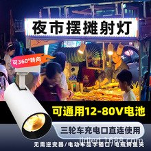 包邮！夜店摆摊轨道射灯20W30W低压12-80V流动摊贩商用照明LED灯