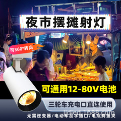 送料無料!ナイトクラブ屋台トラックスポットライト 20W30W 低電圧 12-80V モバイル屋台商業照明 LED ライト